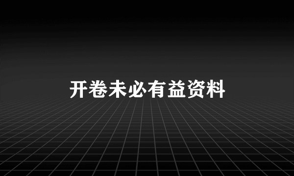 开卷未必有益资料