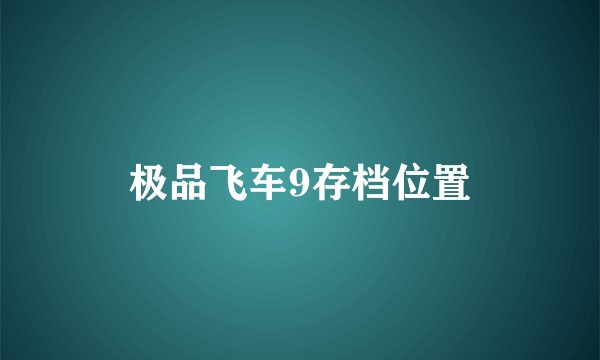极品飞车9存档位置