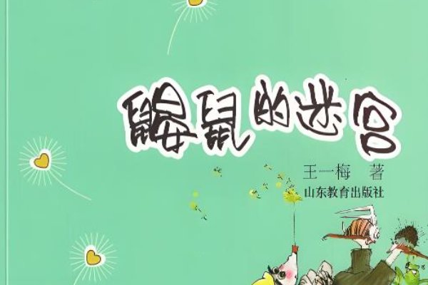 王一梅的作品有哪些童话