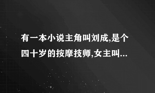 有一本小说主角叫刘成,是个四十岁的按摩技师,女主叫刘雪，刘雪的男友叫阿豪，有谁知道小说名？