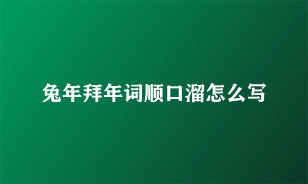 兔年拜年词顺口溜怎么写