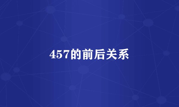 457的前后关系