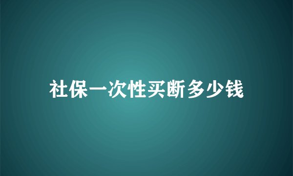 社保一次性买断多少钱