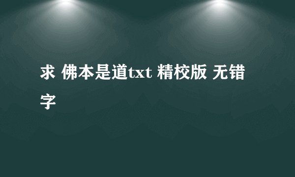 求 佛本是道txt 精校版 无错字