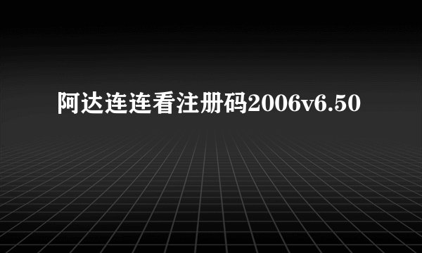 阿达连连看注册码2006v6.50