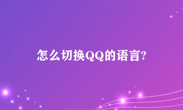 怎么切换QQ的语言?