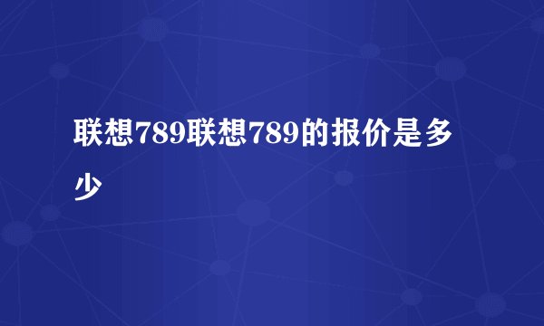 联想789联想789的报价是多少