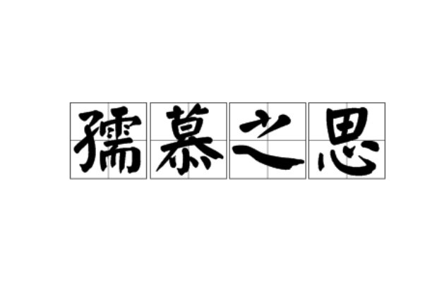 孺慕之思的意思