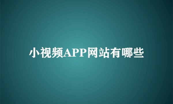 小视频APP网站有哪些