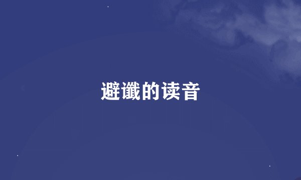 避谶的读音