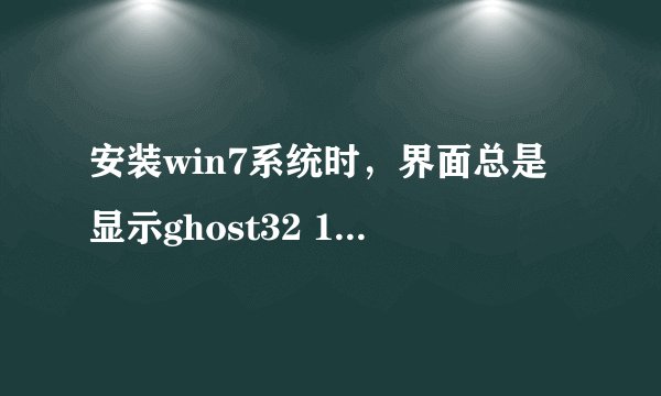 安装win7系统时，界面总是显示ghost32 11.5-99%