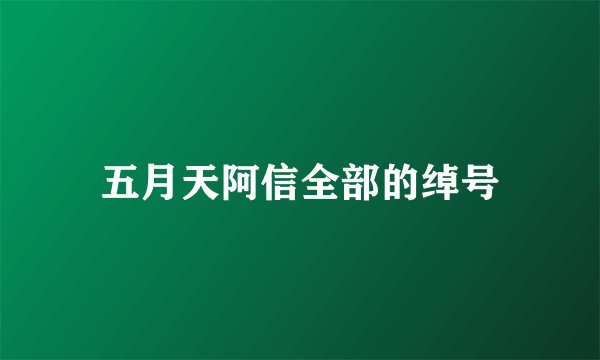 五月天阿信全部的绰号