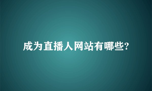 成为直播人网站有哪些?
