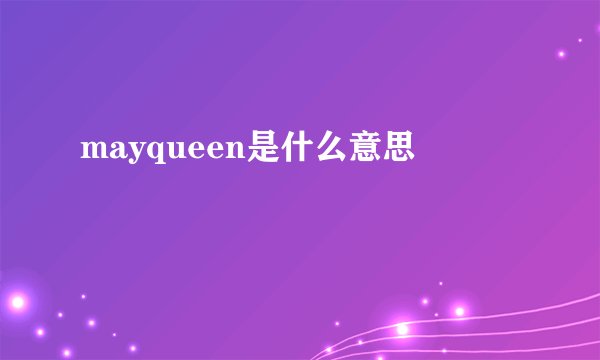 mayqueen是什么意思