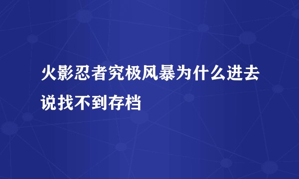 火影忍者究极风暴为什么进去说找不到存档