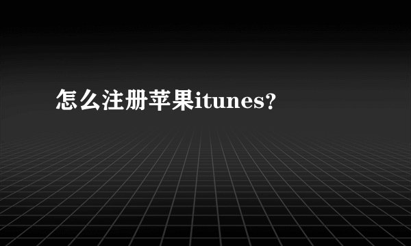 怎么注册苹果itunes?