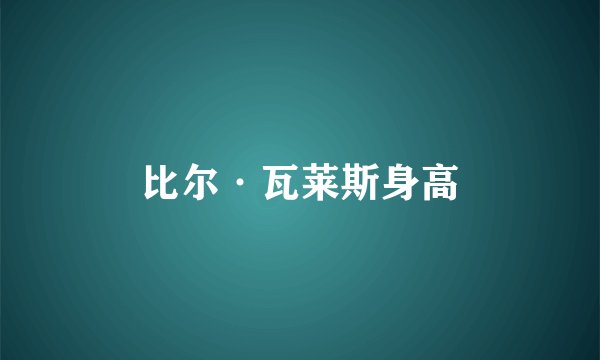 比尔·瓦莱斯身高