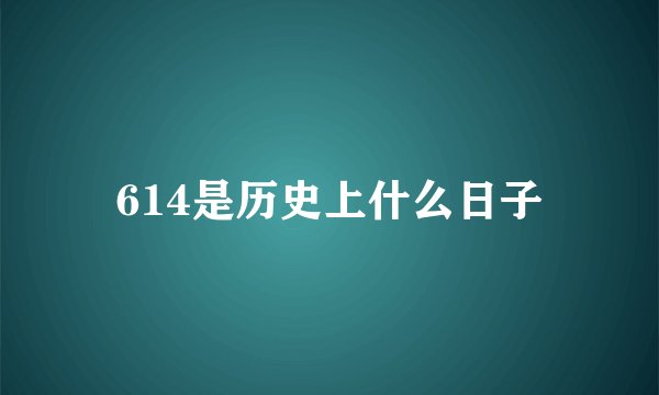 614是历史上什么日子
