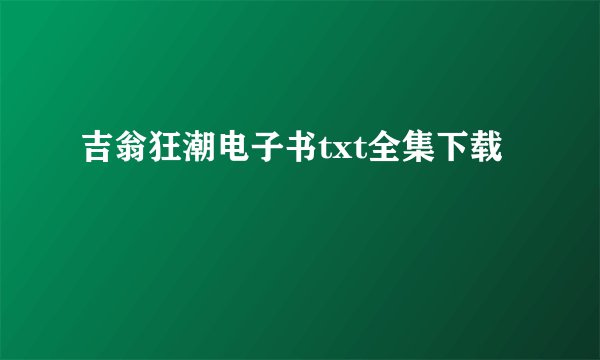 吉翁狂潮电子书txt全集下载