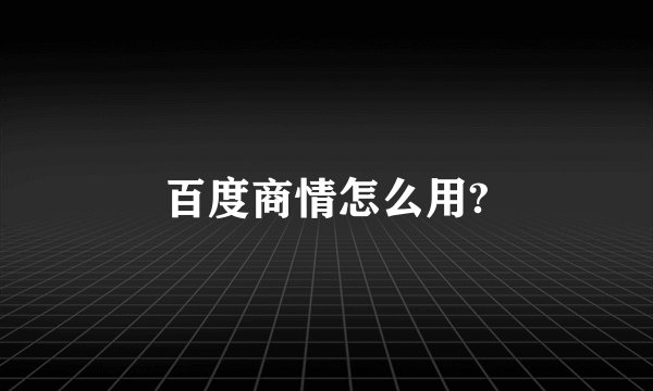 百度商情怎么用?