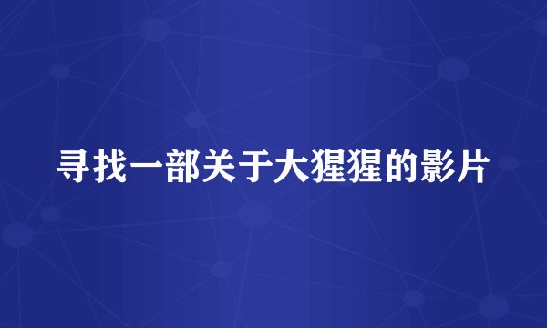 寻找一部关于大猩猩的影片