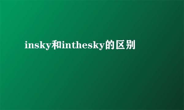 insky和inthesky的区别