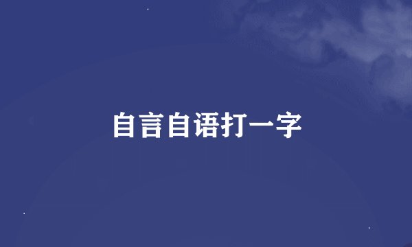 自言自语打一字