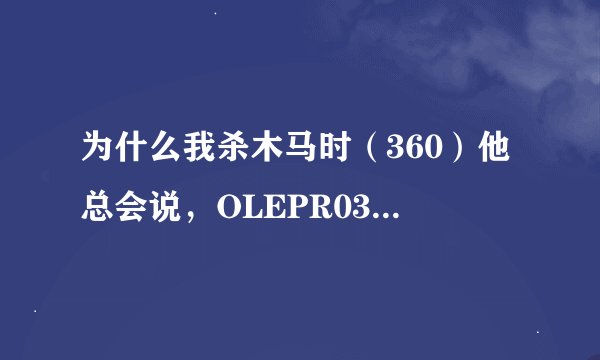 为什么我杀木马时（360）他总会说，OLEPR032.DLL，我不知道真么办！