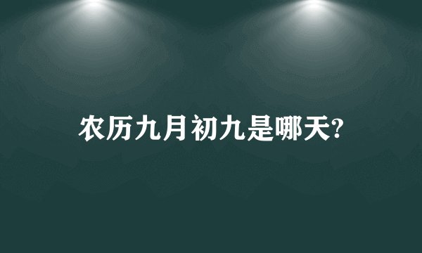 农历九月初九是哪天?