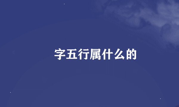禟字五行属什么的