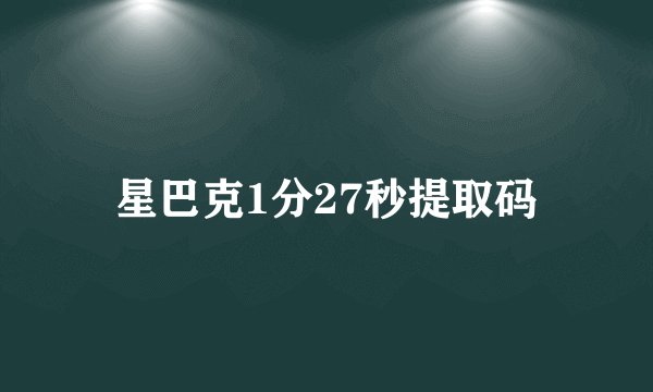 星巴克1分27秒提取码