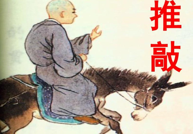 小古文推敲的译文原文及注释