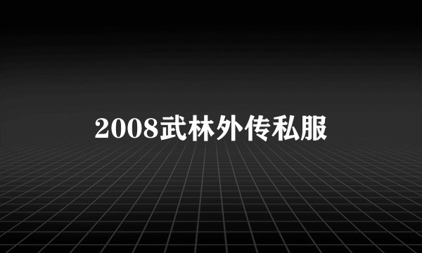 2008武林外传私服