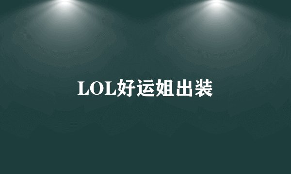 LOL好运姐出装