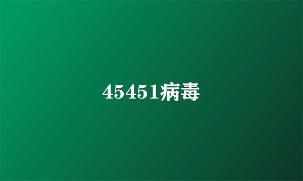45451病毒