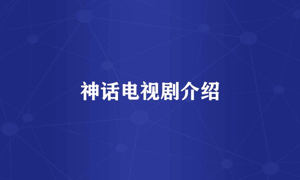 神话电视剧介绍
