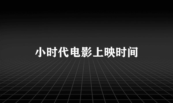 小时代电影上映时间