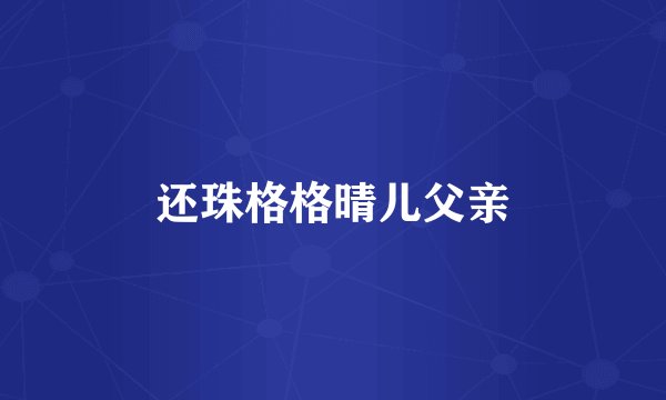 还珠格格晴儿父亲
