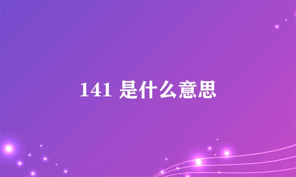 141 是什么意思