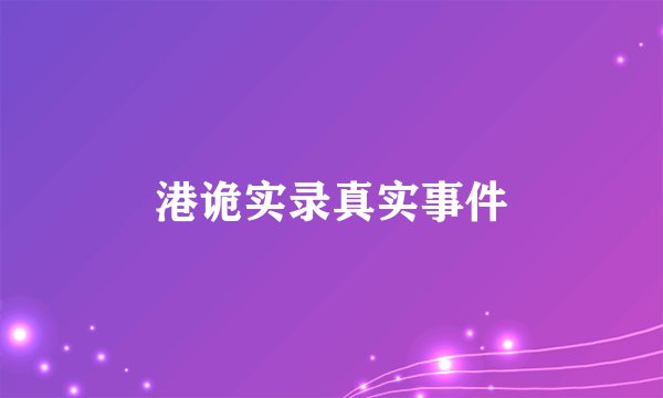 港诡实录真实事件