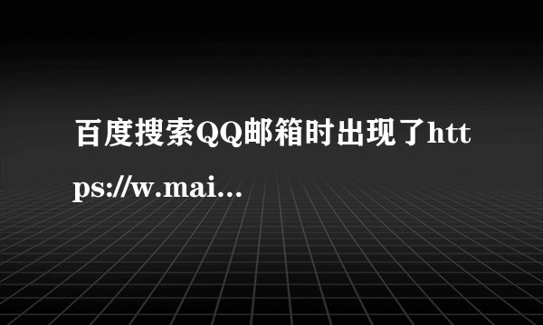 百度搜索QQ邮箱时出现了https://w.mail.qq.com/cgi-bin/loginpage登陆网址，这是钓鱼网站吗?