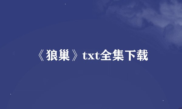 《狼巢》txt全集下载