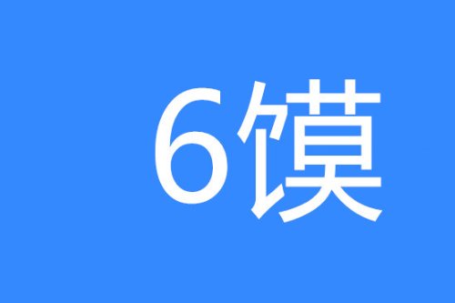 6馍是什么意思网络用语