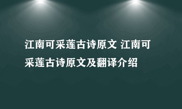江南可采莲古诗原文 江南可采莲古诗原文及翻译介绍