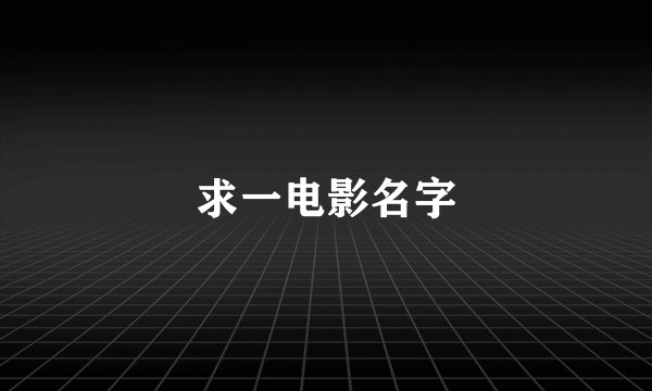 求一电影名字