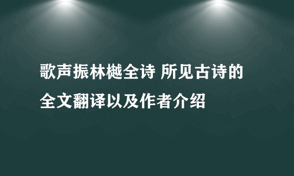 歌声振林樾全诗 所见古诗的全文翻译以及作者介绍