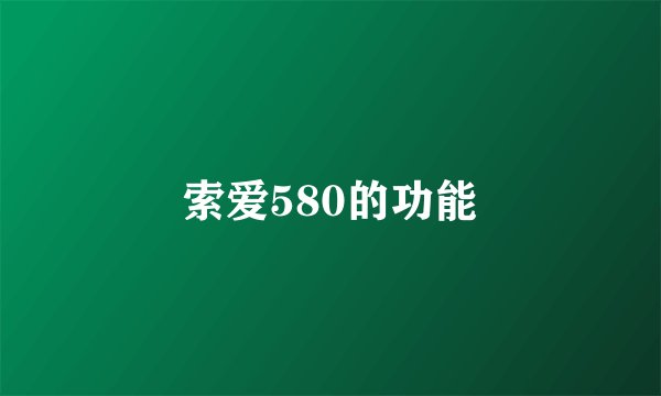 索爱580的功能