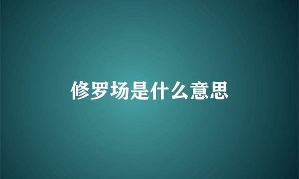 修罗场是什么意思