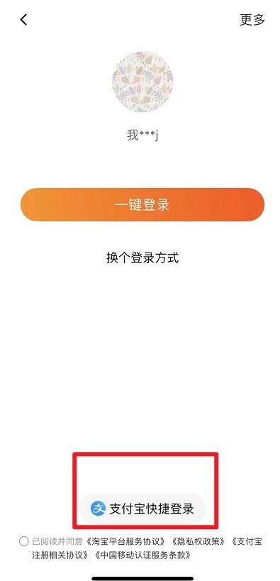 怎样用支付宝账号登录淘宝网？