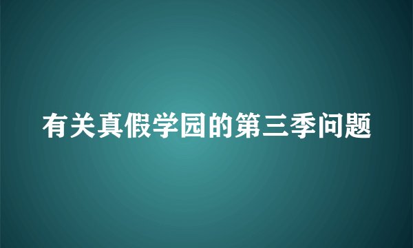 有关真假学园的第三季问题